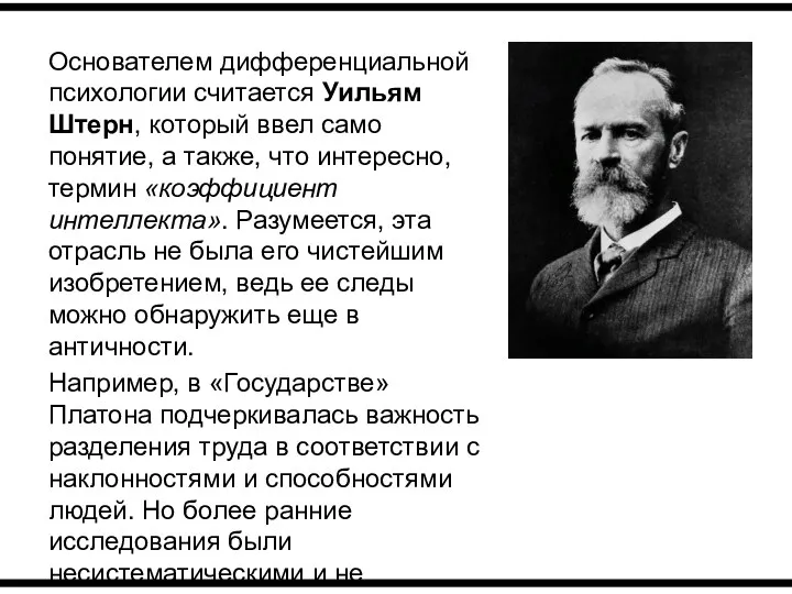 Основателем дифференциальной психологии считается Уильям Штерн, который ввел само понятие,