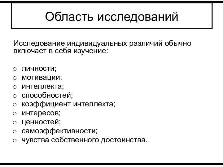 Область исследований Исследование индивидуальных различий обычно включает в себя изучение: