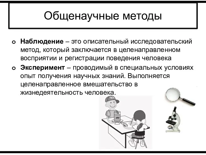 Общенаучные методы Наблюдение – это описательный исследовательский метод, который заключается