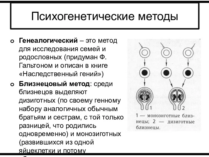 Психогенетические методы Генеалогический – это метод для исследования семей и