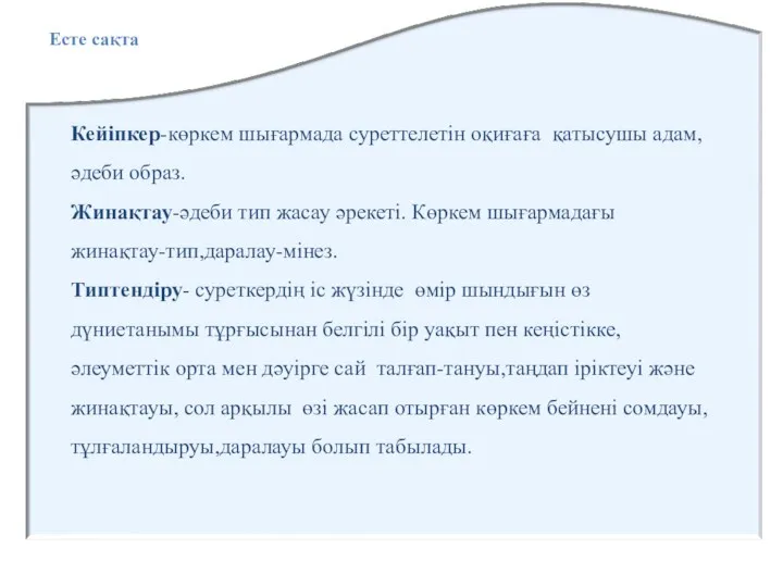 Есте сақта Кейіпкер-көркем шығармада суреттелетін оқиғаға қатысушы адам, әдеби образ.