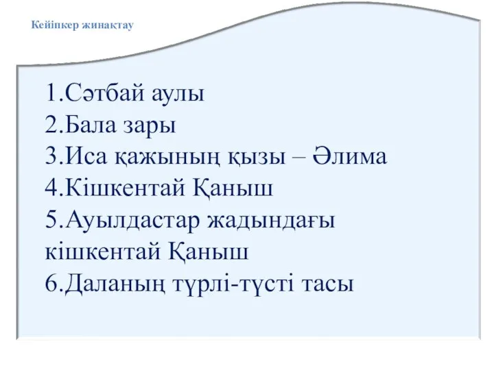 Кейіпкер жинақтау 1.Сәтбай аулы 2.Бала зары 3.Иса қажының қызы –