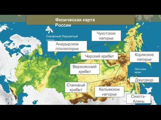 Физическая карта России Северный Ледовитый океан Охотское море