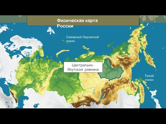 Физическая карта России Северный Ледовитый океан Тихий океан