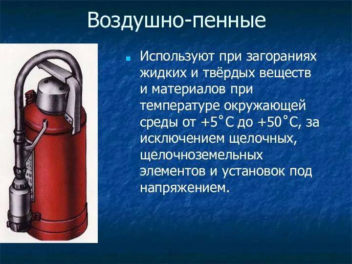 Воздушно-пенные Используют при загораниях жидких и твёрдых веществ и материалов при температуре окружающей