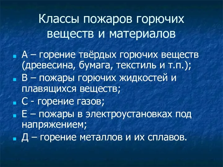 Классы пожаров горючих веществ и материалов А – горение твёрдых горючих веществ (древесина,