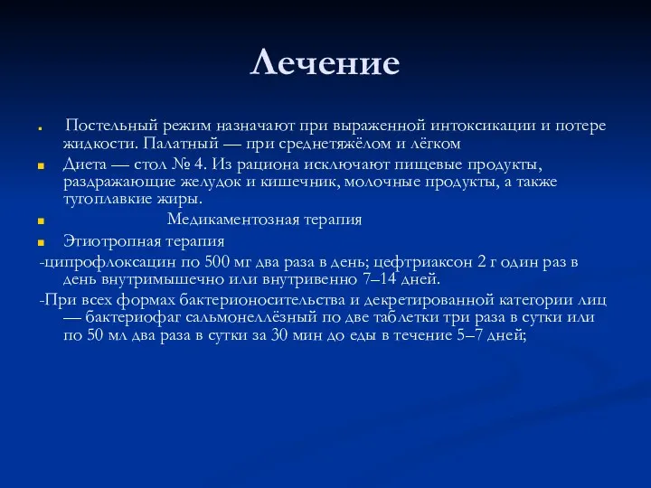 Лечение Постельный режим назначают при выраженной интоксикации и потере жидкости.