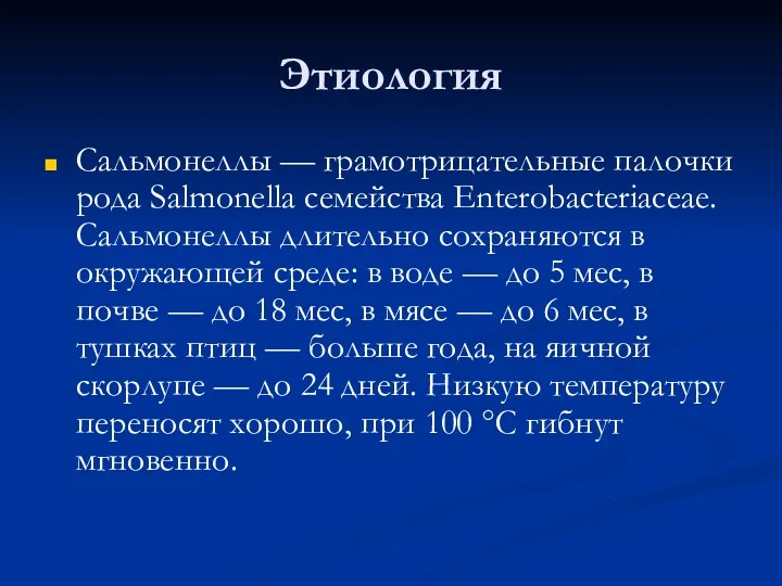 Этиология Сальмонеллы — грамотрицательные палочки рода Salmonella семейства Enterobacteriaceae. Сальмонеллы