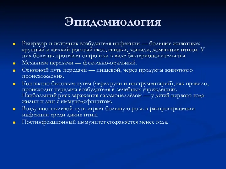 Эпидемиология Резервуар и источник возбудителя инфекции — больные животные: крупный