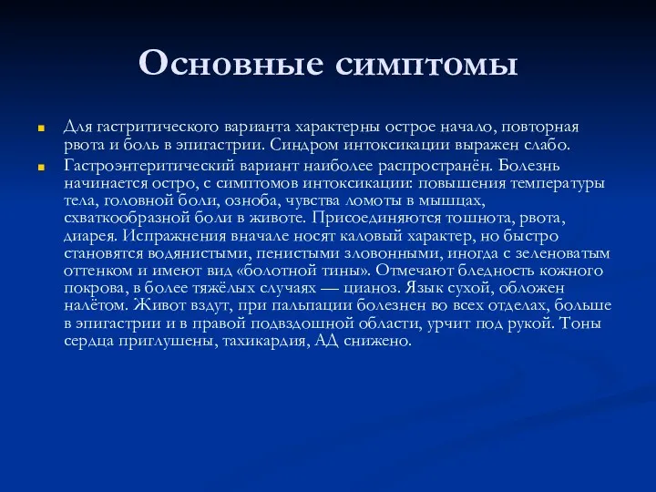 Основные симптомы Для гастритического варианта характерны острое начало, повторная рвота