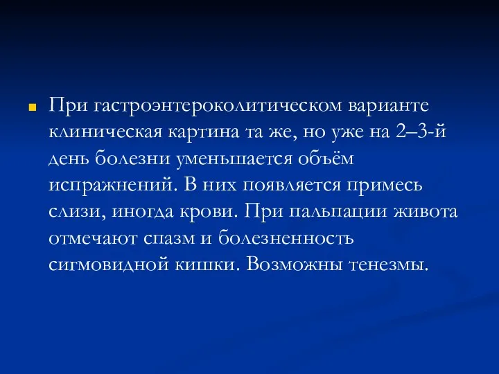 При гастроэнтероколитическом варианте клиническая картина та же, но уже на