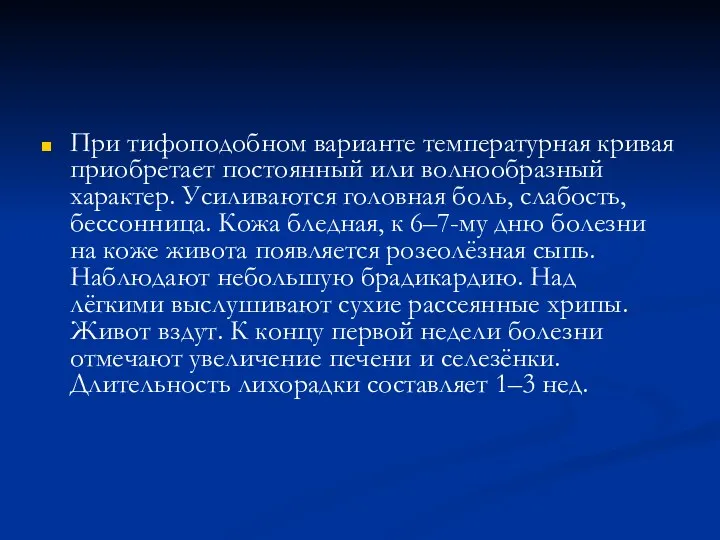 При тифоподобном варианте температурная кривая приобретает постоянный или волнообразный характер.