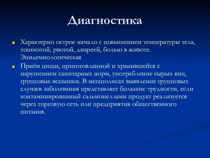 Диагностика Характерно острое начало с повышением температуры тела, тошнотой, рвотой,