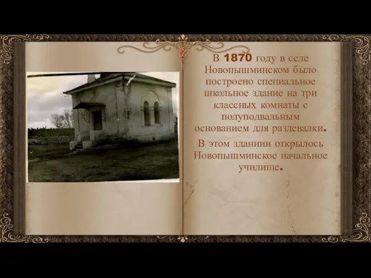 В 1870 году в селе Новопышминском было построено специальное школьное