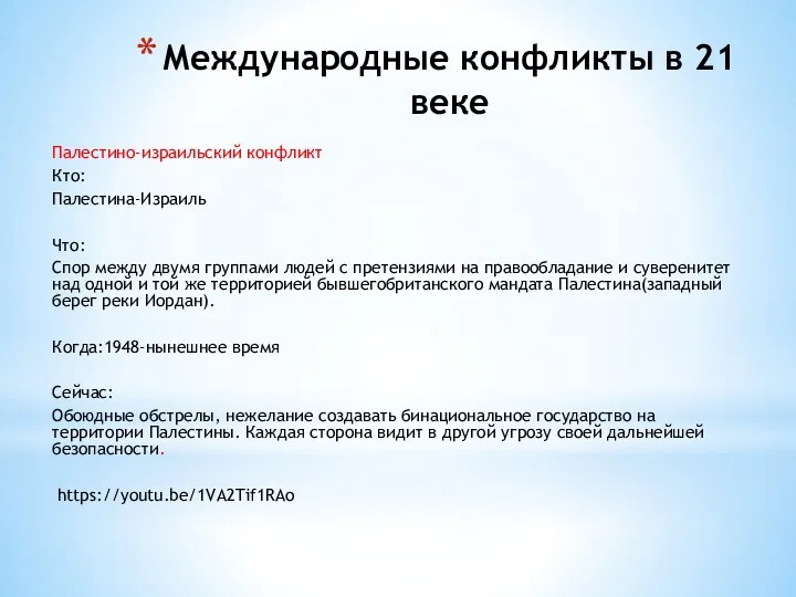 Международные конфликты в 21 веке Палестино-израильский конфликт Кто: Палестина-Израиль Что: