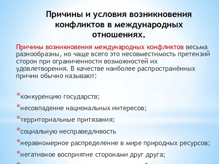 Причины и условия возникновения конфликтов в международных отношениях. Причины возникновения