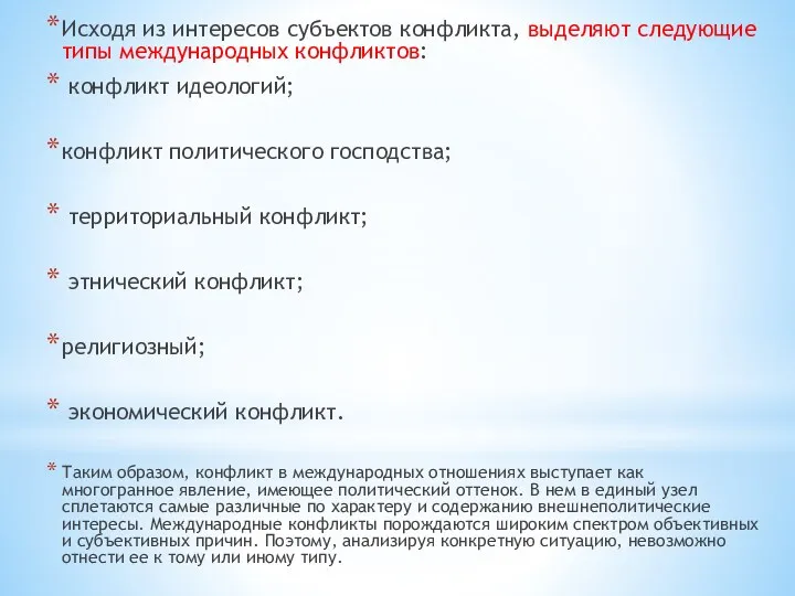 Исходя из интересов субъектов конфликта, выделяют следующие типы международных конфликтов: