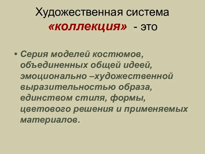 Художественная система «коллекция» - это Серия моделей костюмов, объединенных общей