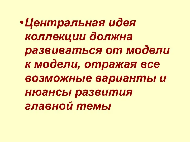 Центральная идея коллекции должна развиваться от модели к модели, отражая