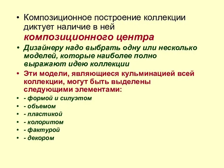 Композиционное построение коллекции диктует наличие в ней композиционного центра Дизайнеру