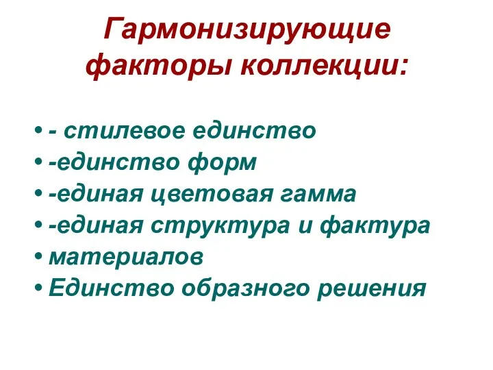 Гармонизирующие факторы коллекции: - стилевое единство -единство форм -единая цветовая