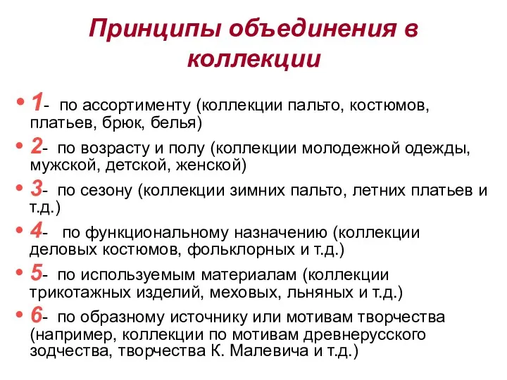 Принципы объединения в коллекции 1- по ассортименту (коллекции пальто, костюмов,