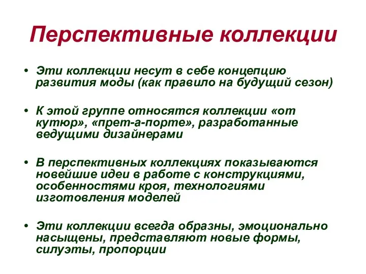 Перспективные коллекции Эти коллекции несут в себе концепцию развития моды