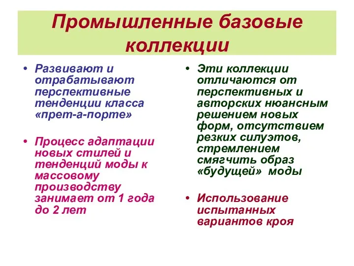 Промышленные базовые коллекции Развивают и отрабатывают перспективные тенденции класса «прет-а-порте»