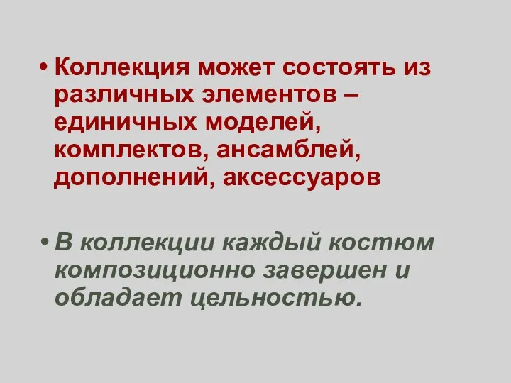 Коллекция может состоять из различных элементов –единичных моделей, комплектов, ансамблей,