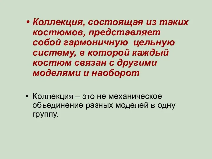 Коллекция, состоящая из таких костюмов, представляет собой гармоничную цельную систему,