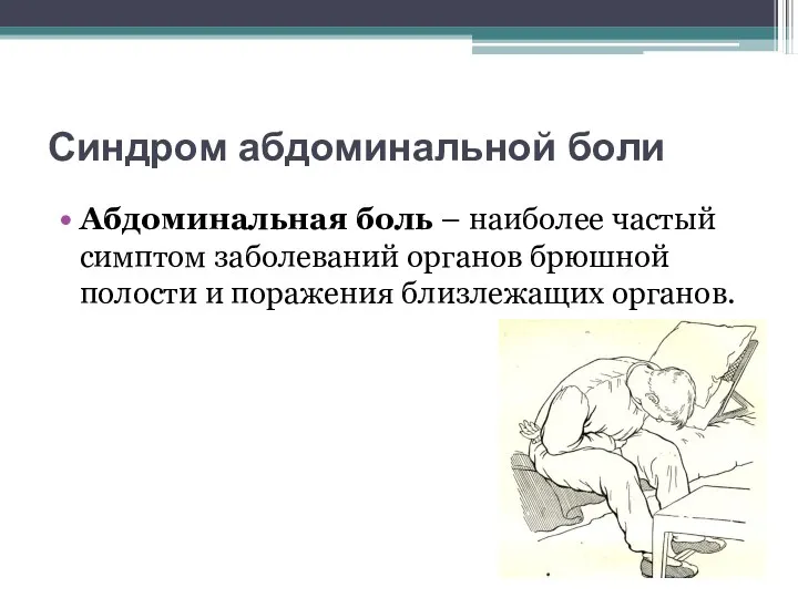 Синдром абдоминальной боли Абдоминальная боль – наиболее частый симптом заболеваний