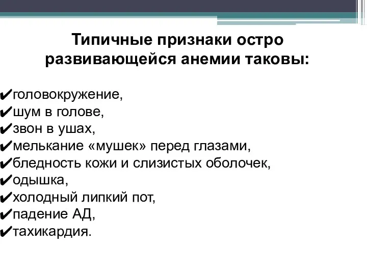 Типичные признаки остро развивающейся анемии таковы: головокружение, шум в голове,