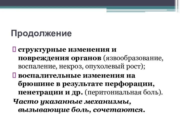 Продолжение структурные изменения и повреждения органов (язвообразование, воспаление, некроз, опухолевый