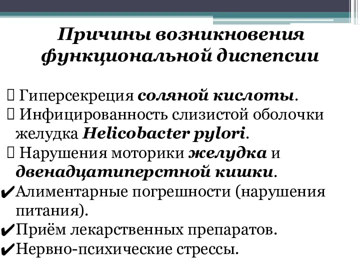 Причины возникновения функциональной диспепсии Гиперсекреция соляной кислоты. Инфицированность слизистой оболочки желудка Helicobacter pylori.