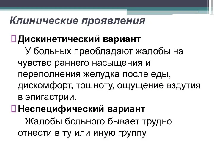 Клинические проявления Дискинетический вариант У больных преобладают жалобы на чувство