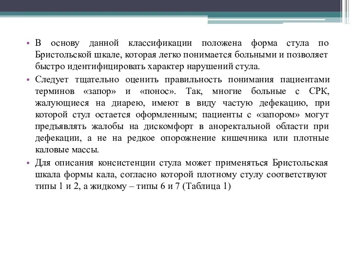 В основу данной классификации положена форма стула по Бристольской шкале, которая легко понимается