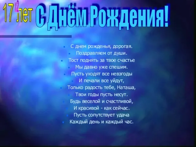 С днем рожденья, дорогая. Поздравляем от души. Тост поднять за