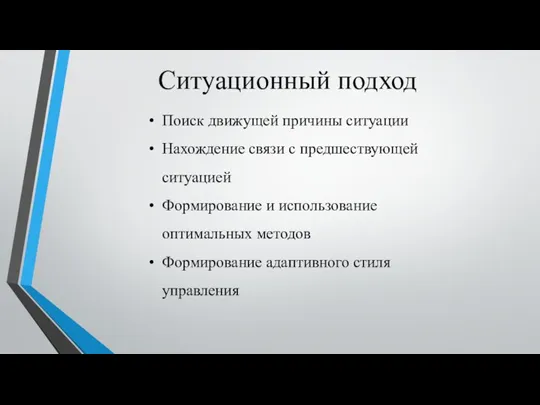 Ситуационный подход Поиск движущей причины ситуации Нахождение связи с предшествующей