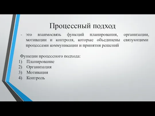 Процессный подход это взаимосвязь функций планирования, организации, мотивации и контроля,