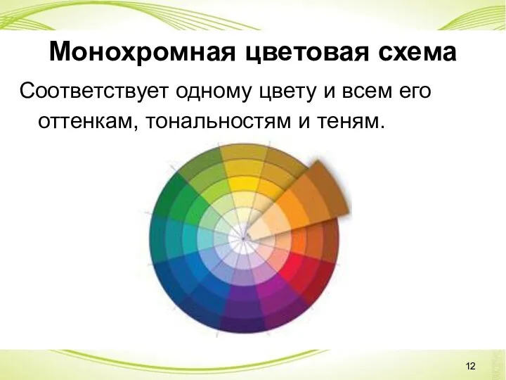 Монохромная цветовая схема Соответствует одному цвету и всем его оттенкам, тональностям и теням.