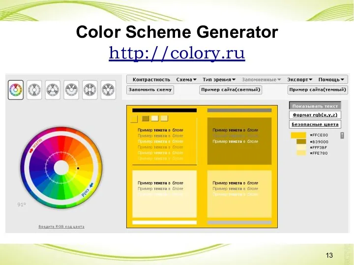 Color Scheme Generator http://colory.ru