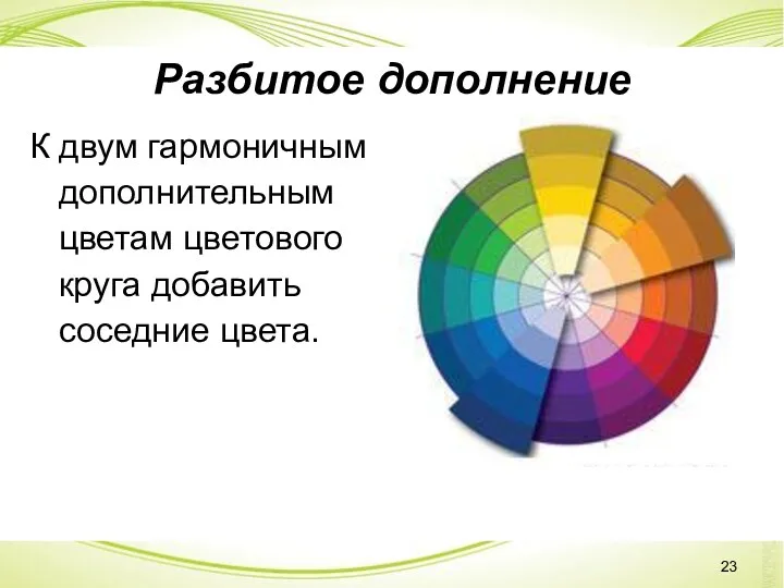 Разбитое дополнение К двум гармоничным дополнительным цветам цветового круга добавить соседние цвета.