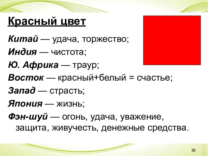 Красный цвет Китай — удача, торжество; Индия — чистота; Ю. Африка — траур;