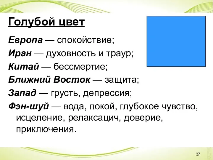 Голубой цвет Европа — спокойствие; Иран — духовность и траур; Китай — бессмертие;