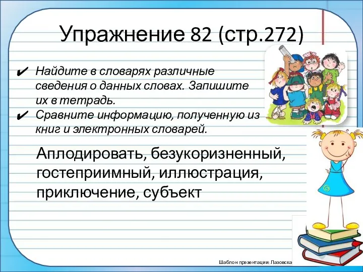 Упражнение 82 (стр.272) Аплодировать, безукоризненный, гостеприимный, иллюстрация, приключение, субъект Найдите