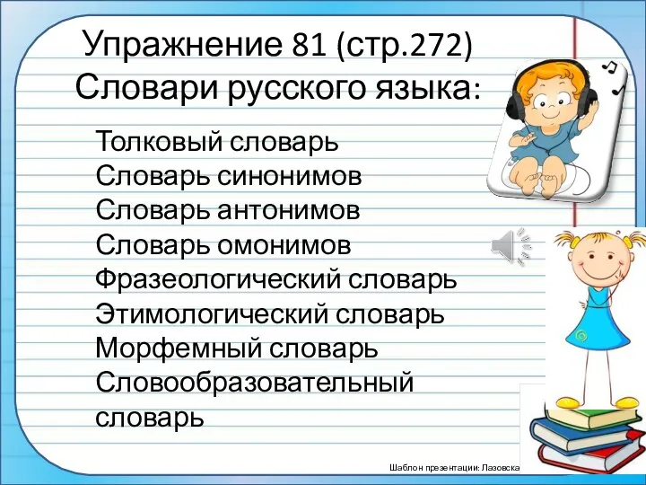 Упражнение 81 (стр.272) Словари русского языка: Толковый словарь Словарь синонимов