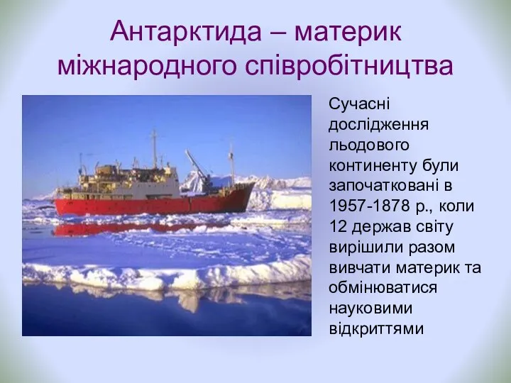 Антарктида – материк міжнародного співробітництва Сучасні дослідження льодового континенту були