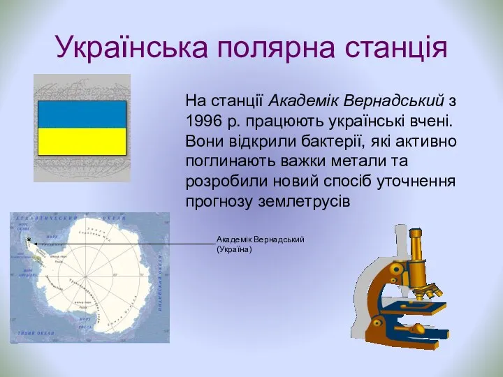 Українська полярна станція На станції Академік Вернадський з 1996 р.