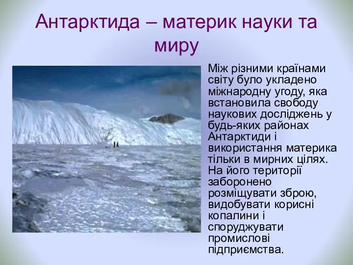 Антарктида – материк науки та миру Між різними країнами світу