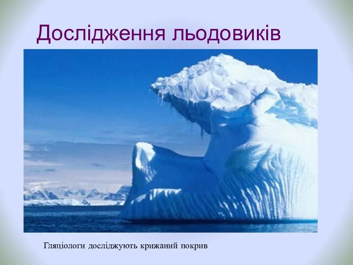 Дослідження льодовиків Гляціологи досліджують крижаний покрив